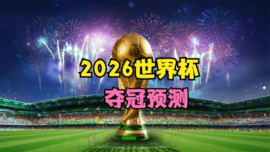 2026世界杯免费观看最新 2026世界杯免费观看最新