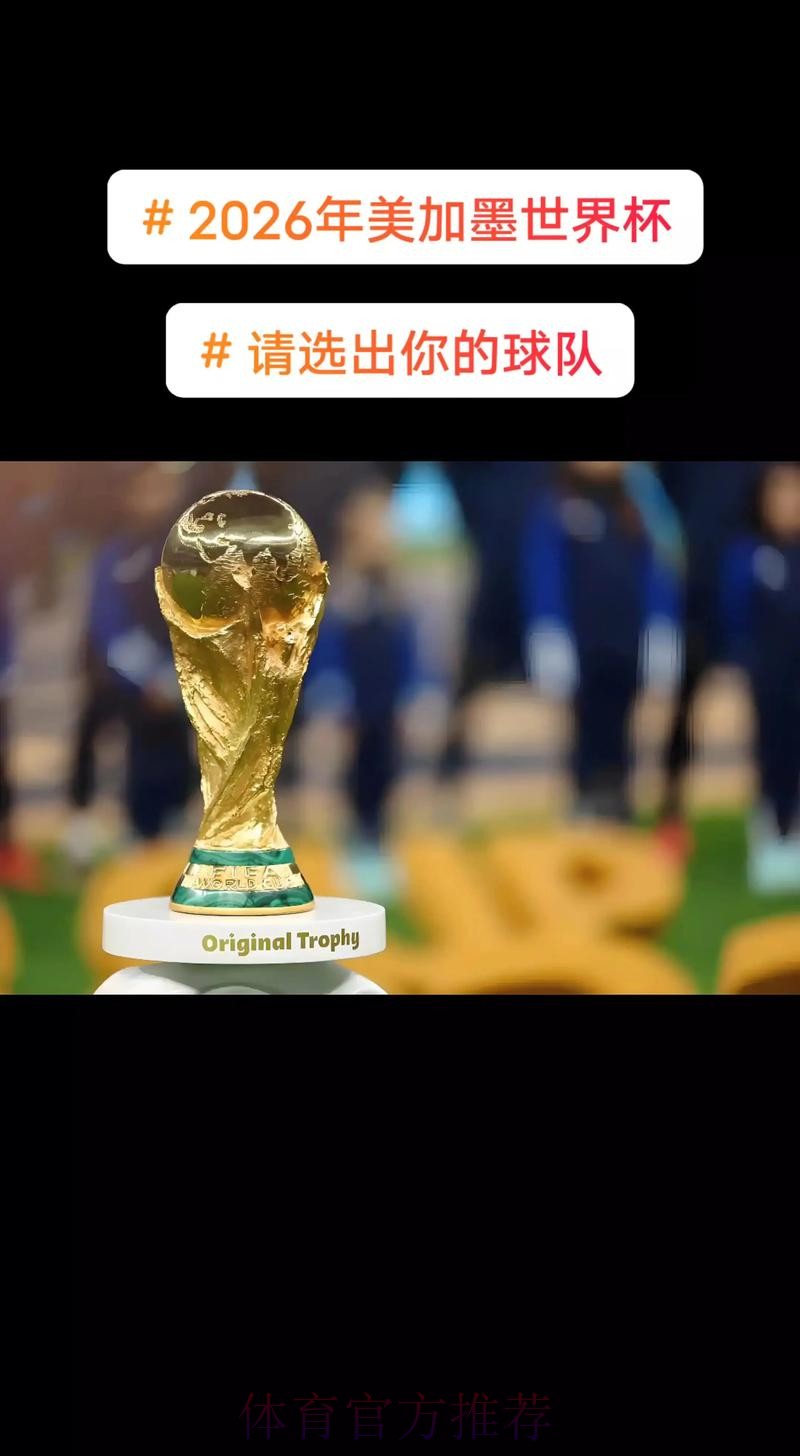 2026美加墨世界杯直播怎么看 2026美加墨世界杯直播怎么看